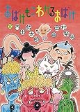 おばけもこわがるおばけ (絵本・こどものひろば)
