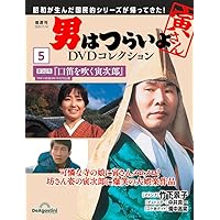 男はつらいよDVDコレクション 20号 (第50作 お帰り 寅さん) [分冊百科