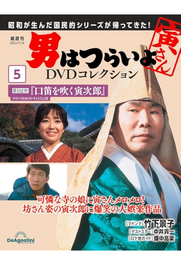 男はつらいよDVDコレクション 3号 [分冊百科] (DVD付