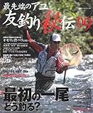 最先端のアユ友釣り秘伝 ’09 (BIG1 131)