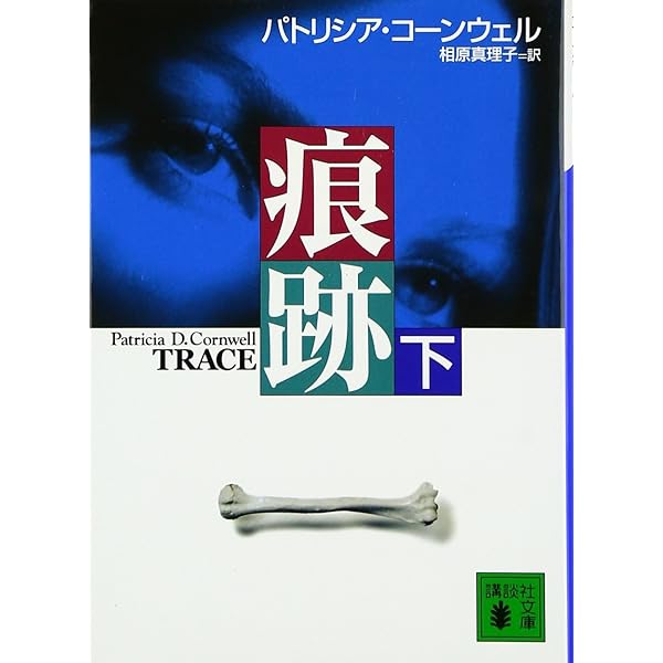 異邦人 上 (講談社文庫 こ 33-26) | パトリシア コーンウェル, 相原