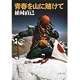 新装版 青春を山に賭けて (文春文庫) (文春文庫 う 1-6)