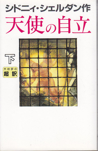 天使の自立〈下〉
