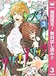 桐鷹高校男子寮【期間限定無料】 桜介×凌―サクラブリッツ― 3 (マーガレットコミックスDIGITAL)