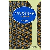 五字名句墨場必携 (四季篇) (木耳社手帖シリーズ C 16) | 木耳社