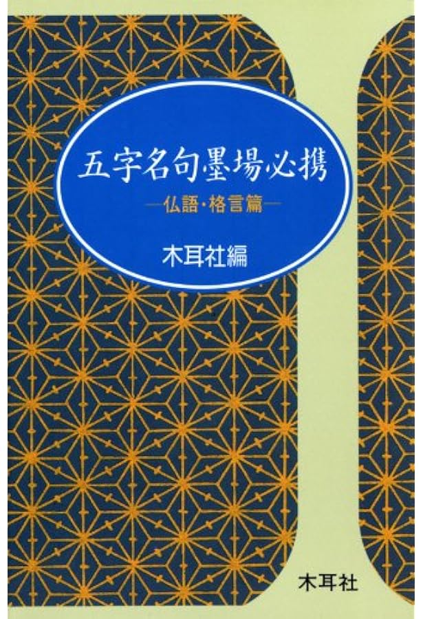 五字名句墨場必携 (四季篇) (木耳社手帖シリーズ C 16) | 木耳社編集部