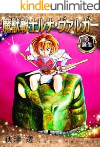 魔獣戦士ルナ・ヴァルガー＜１＞誕生