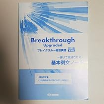 Amazon.co.jp: ブレイクスルー総合英語 改定2版 基本例文ノート