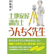 土地家屋調査士 うんちく先生 | 加藤 博永 |本 | 通販 | Amazon