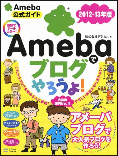 Ameba�Ńu���O��낤��I 2012-13�N�� [��^�{] / ������Ѓf�W�J�� (��); �\�t�g�o���N�N���G�C�e�B�u (��)