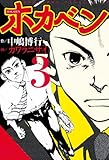 ホカベン（３） (イブニングコミックス)