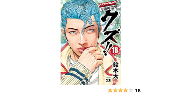 クズ アナザークローズ九頭神竜男 １６ ヤングチャンピオン コミックス 鈴木大 マンガ Kindleストア Amazon