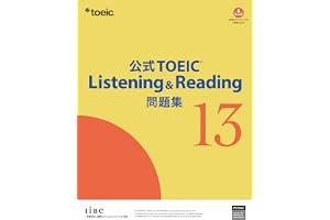 公式TOEIC Listening & Reading 問題集 13