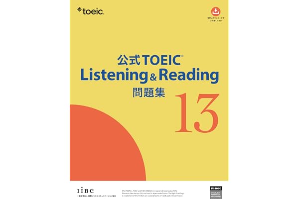 公式TOEIC Listening & Reading 問題集 13