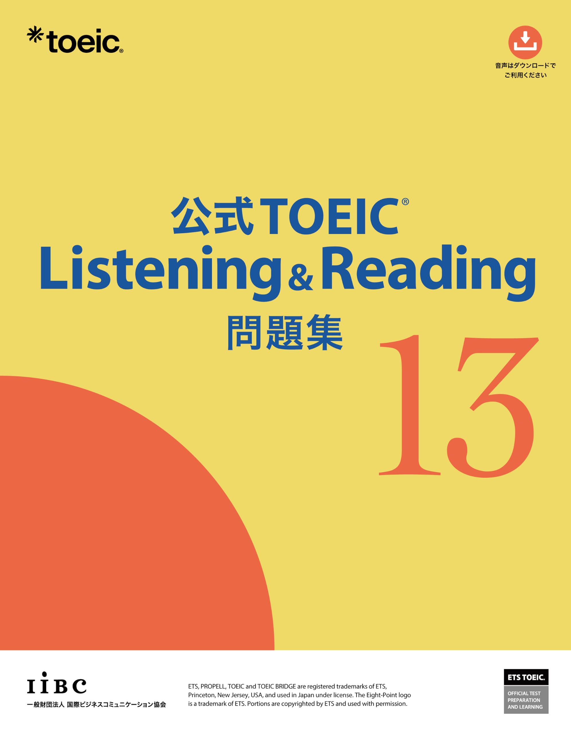 公式TOEIC Listening & Reading 問題集 13
