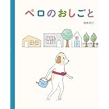 ペロのおしごと