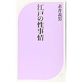 江戸の性事情 (ベスト新書)