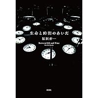森羅万象 我々はどこから来て、どこへ行くのか | 福岡 伸一 |本 | 通販