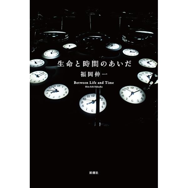 森羅万象 我々はどこから来て、どこへ行くのか | 福岡 伸一 |本 | 通販