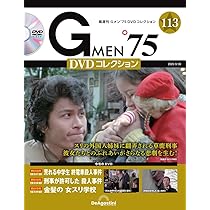 Gメン'75 DVDコレクション 第116号(第346話～第348話) [分冊百科] (DVD