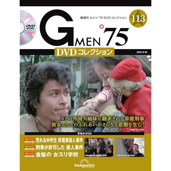 Gメン'75 DVDコレクション 第95号(第283話～第285話) [分冊百科