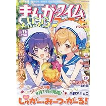 Amazon.co.jp: まんがタイムきららMAX (11月号) : 本