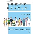 認知症ケアガイドブック