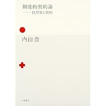 契約の時代: 日本社会と契約法 | 内田 貴 |本 | 通販 | Amazon