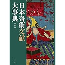 Amazon.co.jp: 日本奇術資料大事典 : 河合 勝: 本