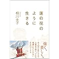 蓮の花のように生きる