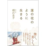 蓮の花のように生きる