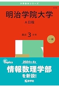 Amazon.co.jp: 明治学院大学（全学部日程） (2025年版大学赤本シリーズ