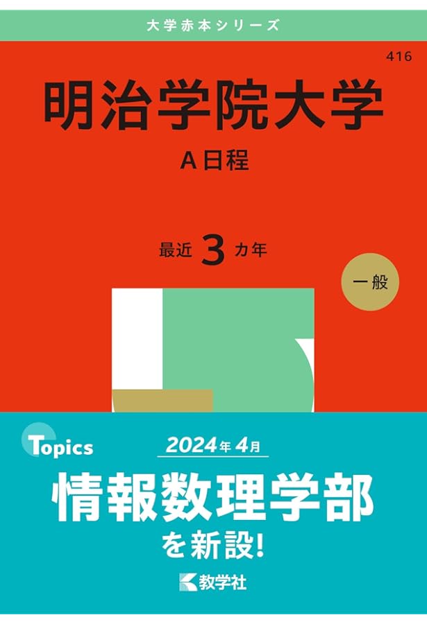 明治学院大学（全学部日程） (2025年版大学赤本シリーズ) | 教学社編集
