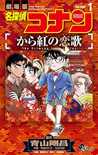 『名探偵コナン から紅の恋歌』