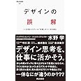 デザインの誤解 いま求められている「定番」をつくる仕組み (祥伝社新書)