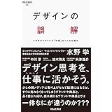 デザインの誤解 いま求められている「定番」をつくる仕組み (祥伝社新書)