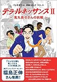 鬼丸昌也さんの挑戦 テラ・ルネッサンス 2
