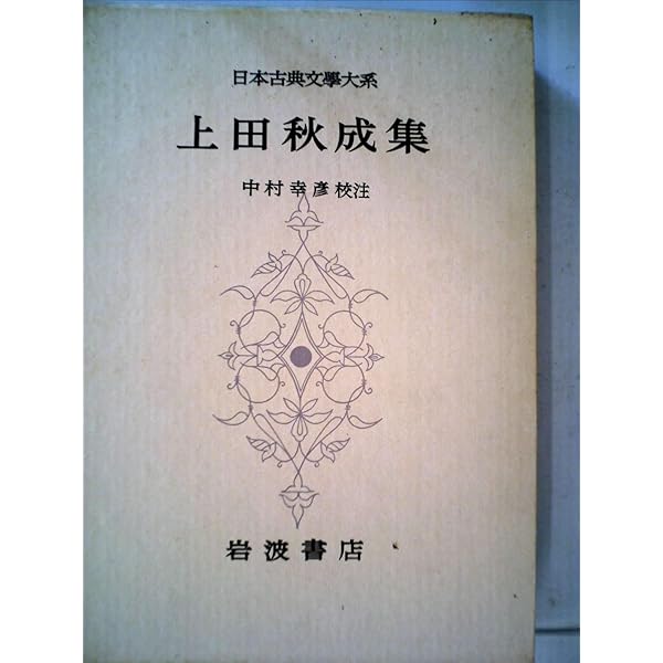 Amazon.co.jp: 上田秋成全集 (第1巻) 国学篇 : 上田 秋成, 中村 幸彦: 本