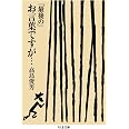 「最後の」お言葉ですが・・・ (ちくま文庫 た-37-8)