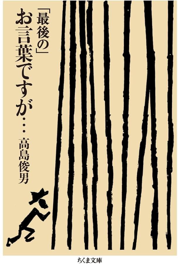 お言葉ですが…〈別巻1〉 | 高島 俊男 |本 | 通販 | Amazon