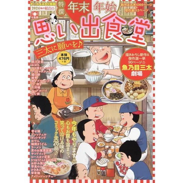 年末年始 思い出食堂 三太の紅白歌合戦: ぐる漫 | アンソロジー |本  