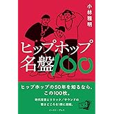 ヒップホップ名盤100