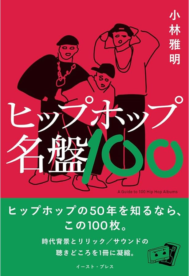 日本語ラップ名盤100 | 韻踏み夫 |本 | 通販 | Amazon