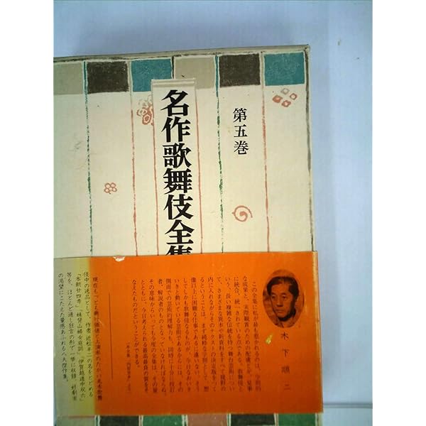 名作歌舞伎全集〈第1巻〉近松門左衛門集 (1969年) |本 | 通販 | Amazon