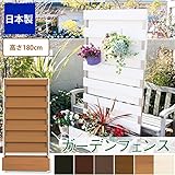 ガーデンフェンス 日本製 フルブラインドタイプ 高さ180cm付き/カントリーパイン