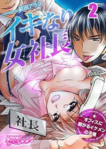 『イキなり女社長☆オフィスに群がるイケメンの子種』2巻