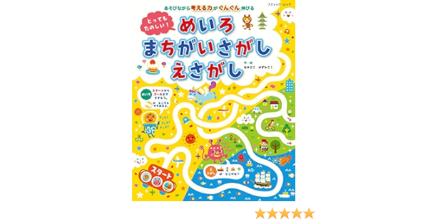 ポイント13倍相当 とってもたのしい めいろ まちがいさがし えさがし 在庫あり即納可 本 ムック Swimcleveland Com