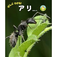 日本産アリ類図鑑 | 寺山 守, 江口 克之, 久保田 敏 |本 | 通販 | Amazon