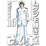 ムダヅモ無き改革 16 (近代麻雀コミックス)