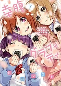 幸腹グラフィティ　7巻 (まんがタイムKRコミックス)